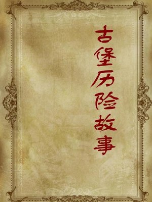 cover image of 古堡历险故事( Stories of Adventures in Old Castles)